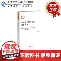 后果主义的严苛性问题研究 9787303269266 解本远 著 北京师范大学出版社 正版书籍