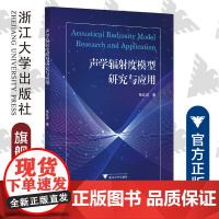 声学辐射度模型研究与应用/张红虎/浙江大学出版社/建筑