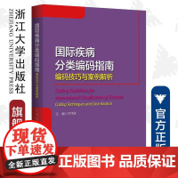 国际疾病分类编码指南——编码技巧与案例解析/王伟林/浙江大学出版社