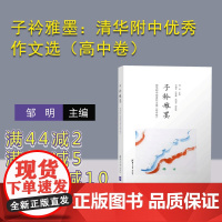 [正版] 子衿雅墨:清华附中优秀作文选(高中卷) 邹明 清华大学出版社 清华大学附属中学作文书记叙文高中生 语文高考作文