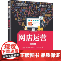 网店运营 提高版 淘宝大学 编 电子商务经管、励志 正版图书籍 电子工业出版社