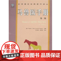 马兽医手册(第2版) 汤小朋 齐长明主译 马病诊疗手册马病诊断治疗处方技术9787109118171