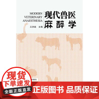 现代兽医麻醉学(精) 王洪斌编 兽医书籍 麻醉学 兽医麻醉书籍 农业社 9787109142299 绝版书库