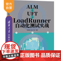 [正版]ALM+UFT+LoadRunner自动化测试实战 周百顺 清华大学出版社 软件工程开发项目管理