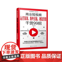 商业短视频从小白到大师--商业短视频运营策划、粉丝引流、视觉营销干货99招 王瑞麟编著 著 广告营销经管、励志