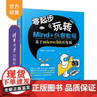 [正版]零起步玩转Mind+创客教程——基于micro:bit开发板 解明明 清华大学出版社 少儿编程