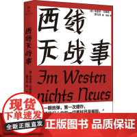 西线无战事 (德)埃里希·玛丽亚·雷马克 著 陈超 译 外国小说文学 正版图书籍 北京联合出版公司