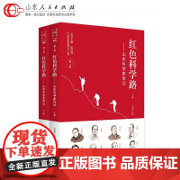 红色科学路 山东科学家传记 庆祝百年 记录齐鲁老科学家的学术成长足迹弘扬新时代中国科学家精神 党政读物人物传记 山东