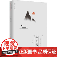 青灯说词 肖云儒 著 文学作品集文学 正版图书籍 陕西师范大学出版社