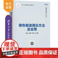 [正版]绿色制造理论方法及应用 刘志峰 清华大学出版社 机械类绿色制造智能系统无污染技术