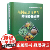 果树病虫诊断与防治彩色图解 9787511649812 鲁传涛主编 现代植保新技术图解丛书 苹果梨树葡萄桃树山楂树杏树