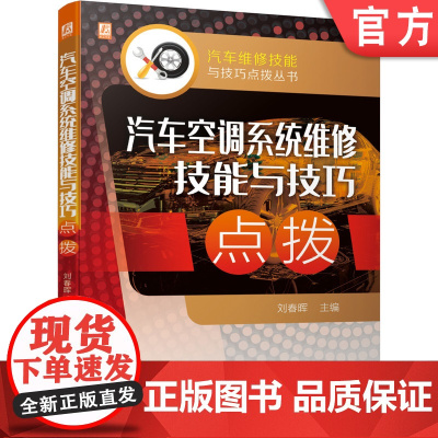 正版 汽车空调系统维修技能与技巧点拨 刘春晖 实战案例解析 典型操作 故障检测 诊断排除 奔驰 宝马 通用 福特 丰