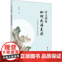 语文教材,如何用得更好——语文教材文本解读与教学处理 向爱平 著 育儿其他文教 正版图书籍 语文出版社