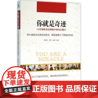 你就是奇迹 林伟贤,王娟,赵易 主编 著 经济理论经管、励志 正版图书籍 北京大学出版社