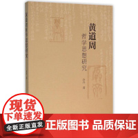 黄道周哲学思想研究 许卉 著作 著 中国哲学社科 正版图书籍 中国社会科学出版社