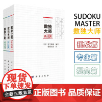 数独大师全套3册 培训机构参考 越玩越聪明数独游戏书填字游戏小本便携高级难 小学生数独九宫格训练题集数独数独成人游戏正版