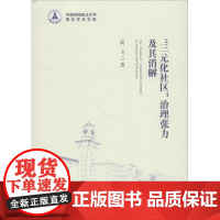 &quot;三元化社区&quot;治理张力及其消解 高飞 著 社会科学总论经管、励志 正版图书籍 中国社会科学出版社