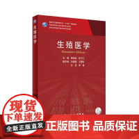 [店 ]生殖医学 黄荷凤陈子江编9787117313544人民卫生出版社核医学不孕不育黄荷凤院士男科学2021人卫临