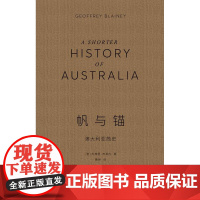 帆与锚:澳大利亚简史 世界简史 世界小史 世界史 澳大利亚 英国 美国 日本 亚洲史