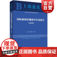 国际新闻传播研究年度报告(2020) 徐清泉,白红义编国际新闻传播学界前沿动态新闻传播学科上海书店出版社国际发展热点和趋