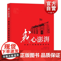 我心澎湃--中共一大会址采访日记 刘永钢,李智刚,澎湃新闻网 编 上海辞书出版社