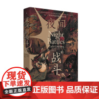 夜间的战斗 16、17世纪的巫术和农业崇拜 卡洛·金茨堡 著 欧洲史学巨擘半个世纪的经典 奶酪与蛆虫 理想国图书店