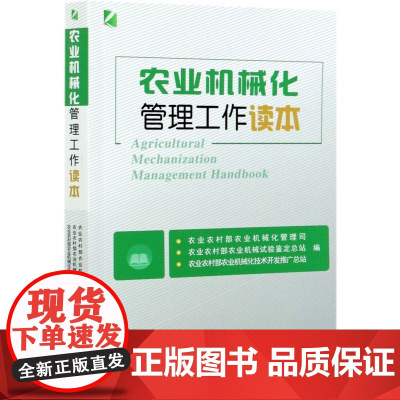 农业机械化管理工作读本 中国农业大学出版社 9787565524820