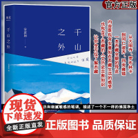 [正版]千山之外 安意如随笔集 作品集 西藏旅行文学人生中总会有一个地方令我们安然喜乐柔软牵挂那应该就是心的故乡