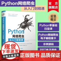 [正版新书] Python网络爬虫从入门到精通 明日科技 清华大学 玩转解析python网络爬虫基础教程从入门到实践技术