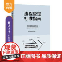 [正版]流程管理标准指南 深圳市格物流程研究院 清华大学出版社生产与运作管理流程管理标准