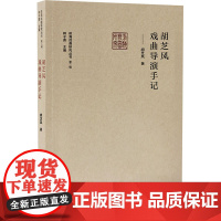 胡芝风戏曲导演手记 胡芝风 著 韩子勇 编 电影/电视艺术艺术 正版图书籍 文化艺术出版社