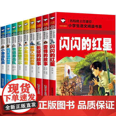 注音版全9册中国红色经典故事爱国主义教育绘本闪闪的红星雷锋的故事日记一二三年级课外阅读小学生拼音儿童读物抗战革命长征YS