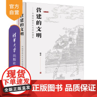 [正版]营建的文明:中国传统文化与传统建筑(修订版)柳肃 清华大学出版社 建筑史建筑文化