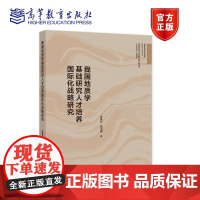 [正版]我国地质学基础研究人才培养国际化战略研究 李素矿 姚玉鹏 高校地学类专业高等教育研究管理机构阅读参考书