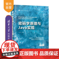 [正版]密码学原理与Java实现 朱文伟 清华大学出版社 Java安全信息安全密码算法程序设计