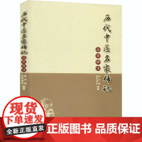 历代中医名家传记选录释译 陈守聪,欧阳继林 编 人物/传记其它文学 正版图书籍 云南美术出版社