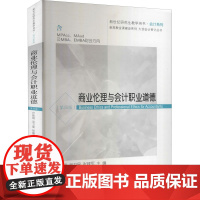 商业伦理与会计职业道德(第4版) 叶陈刚,吴卫星,张建军 编 会计经管、励志 正版图书籍 东北财经大学出版社