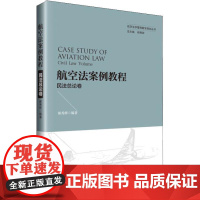 航空法案例教程 民法总论卷 郝秀辉 著 法学理论社科 正版图书籍 知识产权出版社