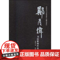 郑彦伟书法篆刻作品精选 郑彦伟 著 著作 书法/篆刻/字帖书籍艺术 正版图书籍 群众出版社