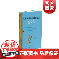 吴湖帆书画鉴藏研讨会论文集 上海博物馆著上海书画出版社收录专家论文三十余篇 海派艺术大家成就鉴藏交游创作绘画词学