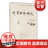 非遗传承研究 2021(1)陆建非著上海教育出版社中外非遗法律法规及其权威解读待申报的非遗项目介绍及研究