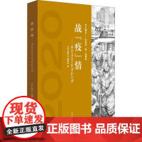 战"疫"情——山东文艺工作者在行动 《齐心鲁力》编委会 编 纪实/报告文学文学 正版图书籍 山东文艺出版社