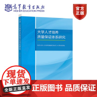 大学人才培养质量保证体系研究 同济大学人才培养质量保证体系2.0研究项目组 高教社 高等学校教师教学管理人员相关职能部门