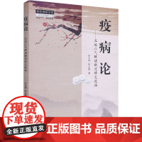 疫病论——五运六气解读新冠疫病 田合禄,李正富 著 中医生活 正版图书籍 中国中医药出版社