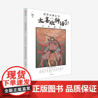 [7-18岁]太喜欢神话了 世界众神全书 日本神话 知中编委会 著 儿童文学 开启孩子的文学第一课 神话经典 语文阅读