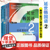 北京世图 延世韩国语2学生用书+练习册+阅读+听力+会话全五册 学生用书韩语零基础自学韩国延世大学经典韩语教程 topi