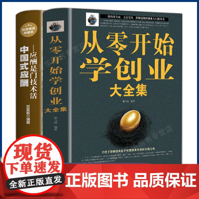 全2册 从零开始学创业大全集+中国式应酬创业类书籍如何做生意创业类书籍创业书籍生意经商赚钱指导商业思维餐饮创业书籍书