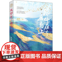 风停在了鹿岛上 北西 著 青春/都市/言情/轻小说文学 正版图书籍 台海出版社