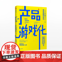 产品游戏化 埃米乔金 著 以游戏设计的经典策略赋能产品打造用户上瘾模型增长 中信出版社图书 正版书籍