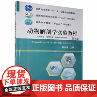 动物解剖学实验教程 第3版 雷志海 中国农业大学出版 9787565524493